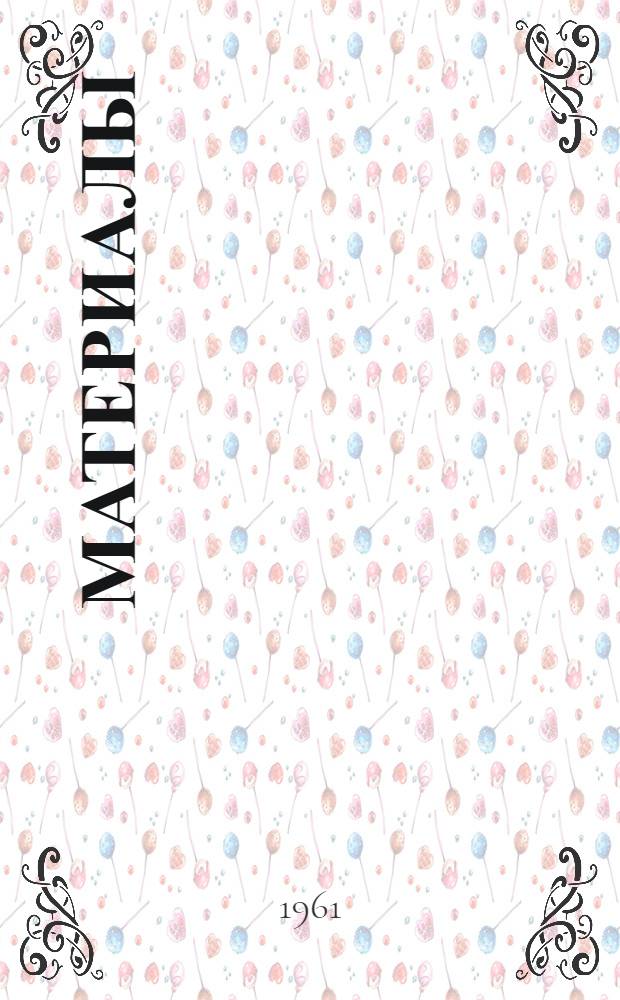 [Материалы]