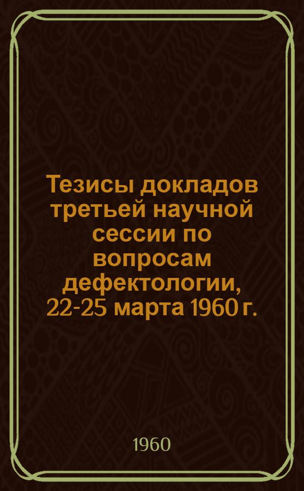 Тезисы докладов третьей научной сессии по вопросам дефектологии, 22-25 марта 1960 г.