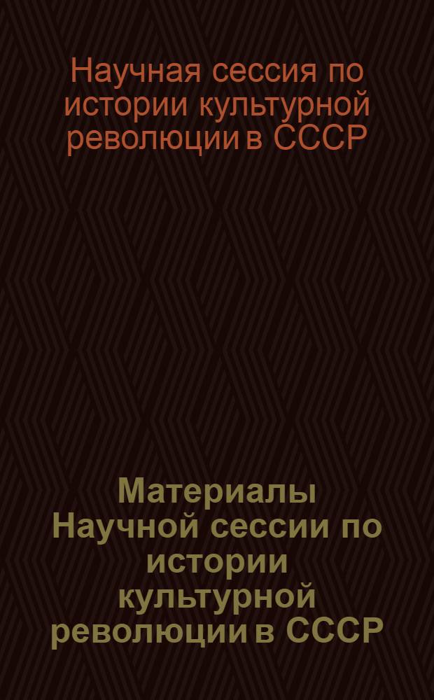 Материалы Научной сессии по истории культурной революции в СССР