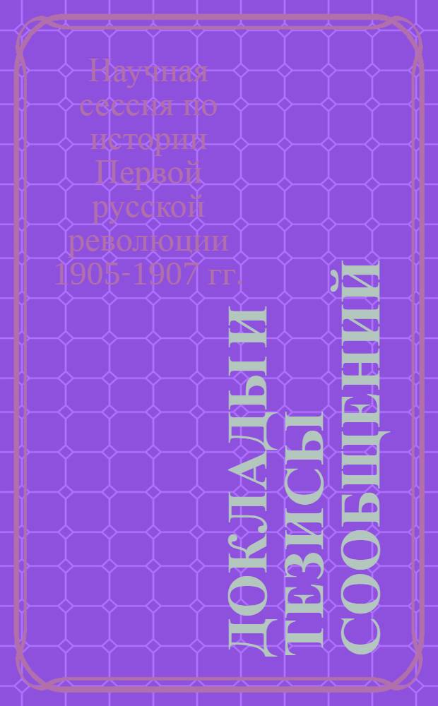 Доклады и тезисы сообщений