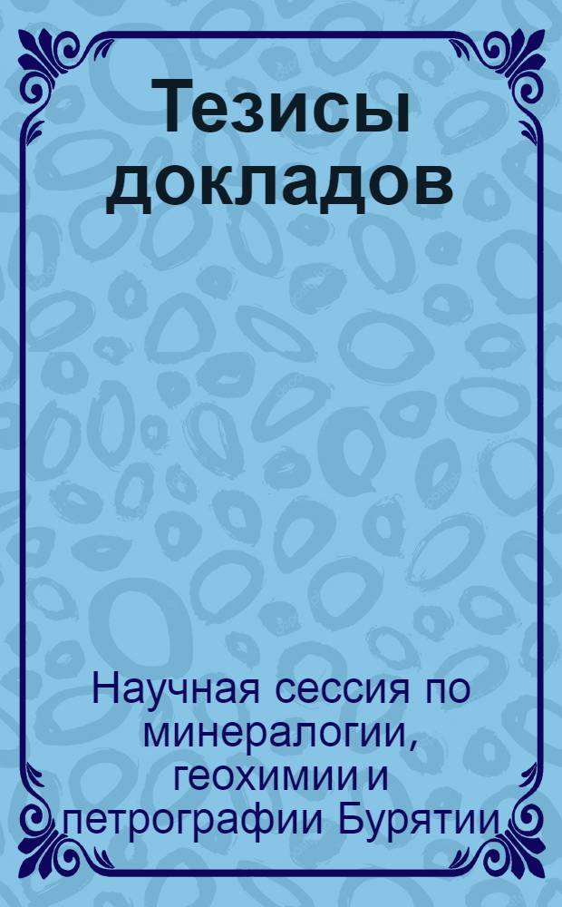 Тезисы докладов