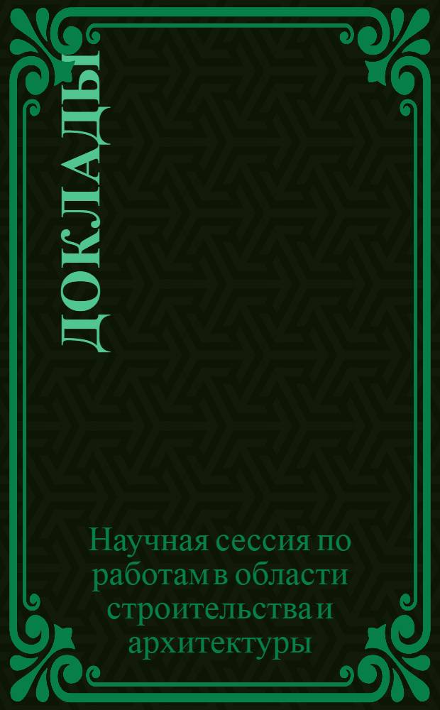 Доклады