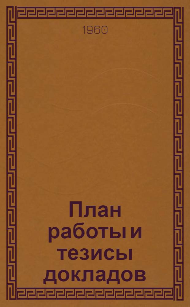 План работы и тезисы докладов