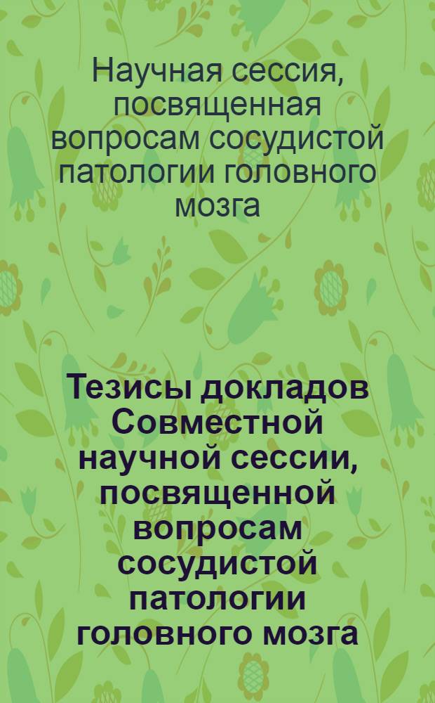 Тезисы докладов Совместной научной сессии, посвященной вопросам сосудистой патологии головного мозга