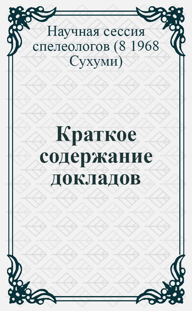 Краткое содержание докладов