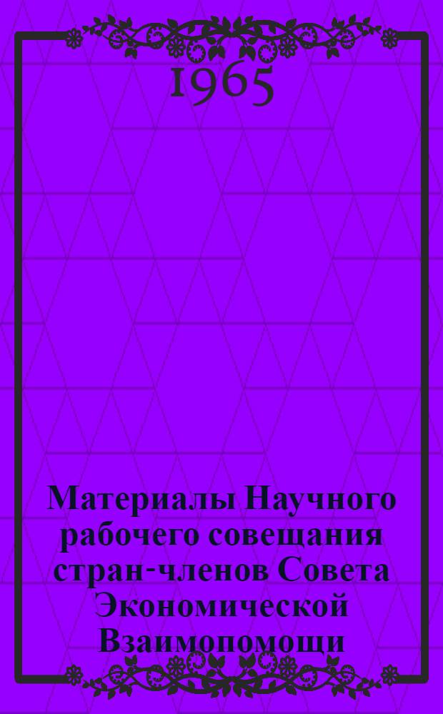 [Материалы Научного рабочего совещания стран-членов Совета Экономической Взаимопомощи, посвященного вопросам получения графитовых анодов и эксплуатации их в хлорном электролизе. (г. Берлин, 17-21/IX-1963 г.)]