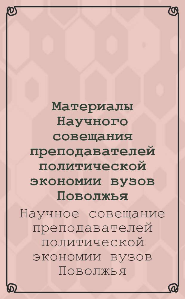 Материалы Научного совещания преподавателей политической экономии вузов Поволжья