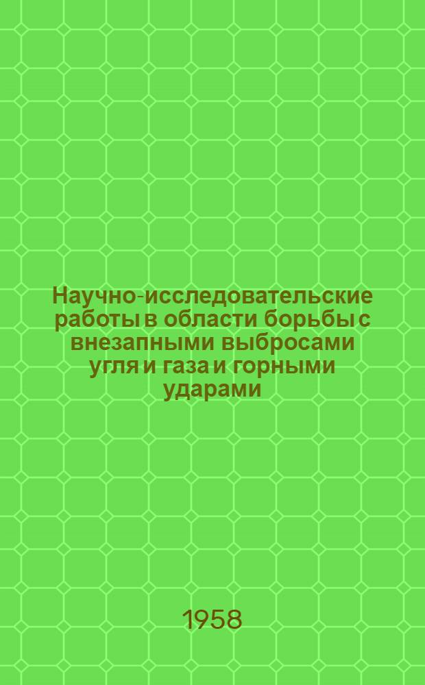 Научно-исследовательские работы в области борьбы с внезапными выбросами угля и газа и горными ударами : Сборник статей