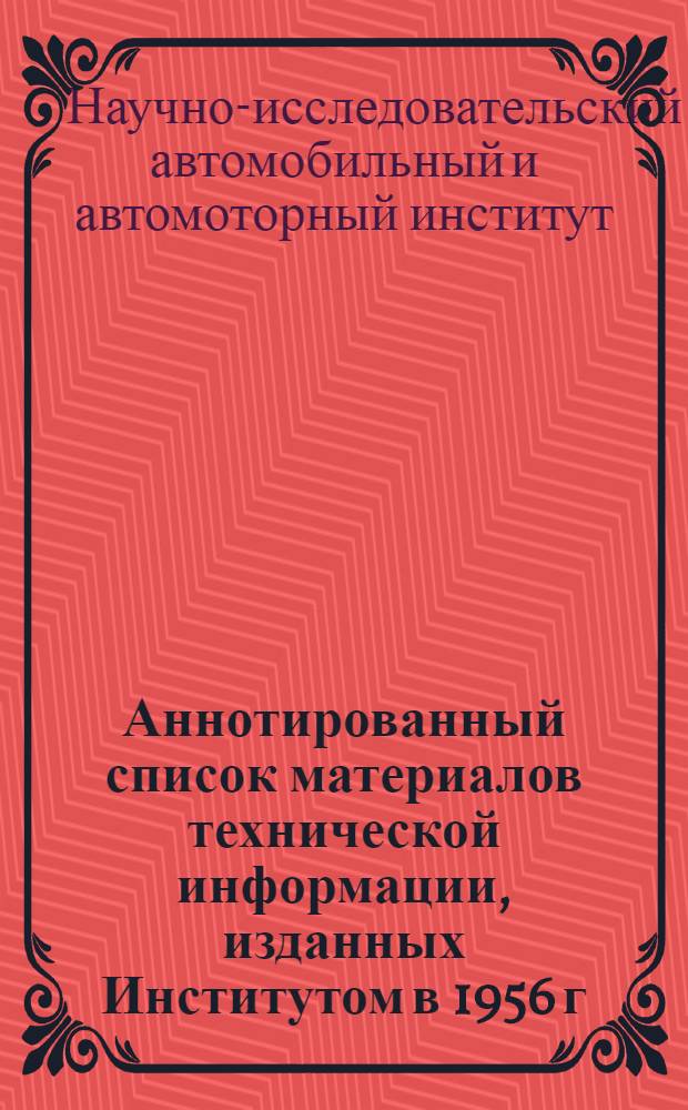 Аннотированный список материалов технической информации, изданных Институтом в 1956 г.