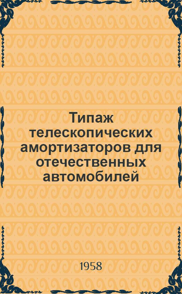 Типаж телескопических амортизаторов для отечественных автомобилей : Отчет