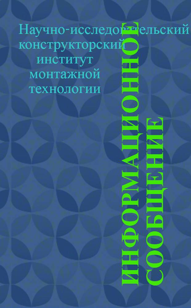 Информационное сообщение
