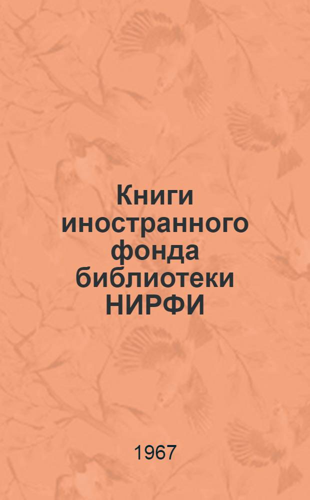 Книги иностранного фонда библиотеки НИРФИ : (Алф. список)