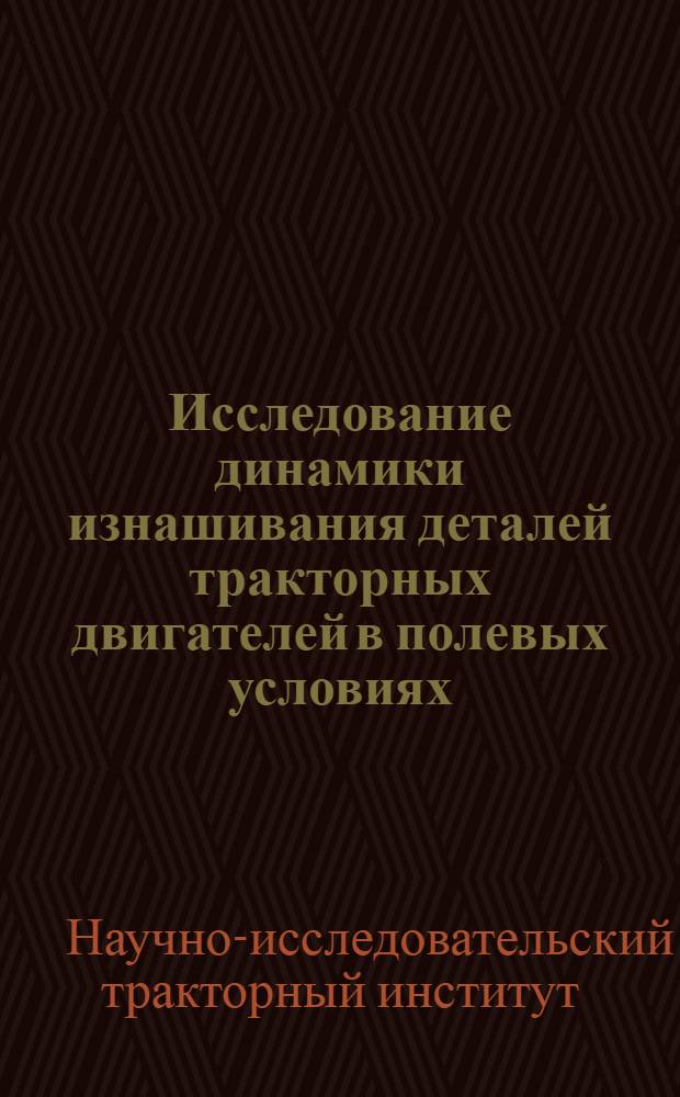 Исследование динамики изнашивания деталей тракторных двигателей в полевых условиях : Отчет