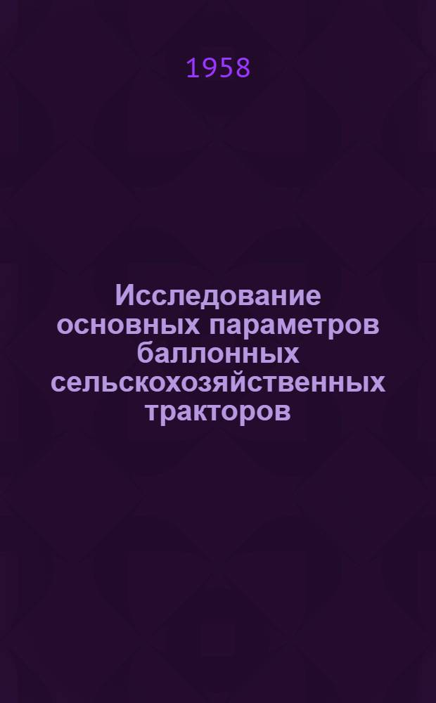 Исследование основных параметров баллонных сельскохозяйственных тракторов : Отчет