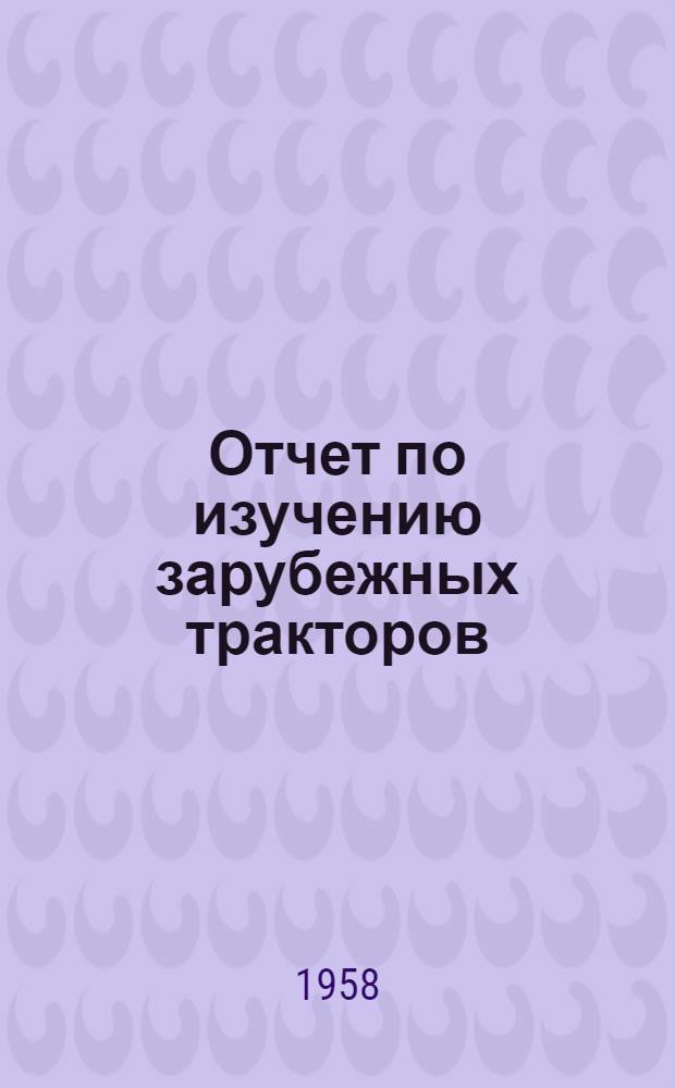 Отчет по изучению зарубежных тракторов