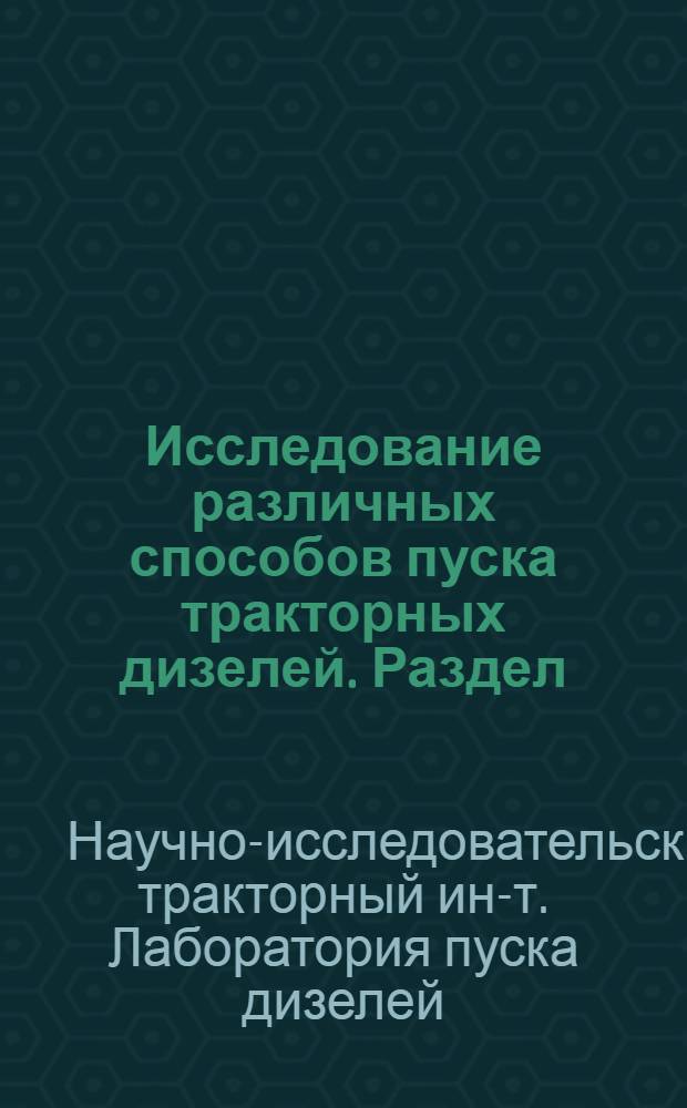 Исследование различных способов пуска тракторных дизелей. Раздел: Испытание тракторов "Массей-Гаррис 555" и "Массей-Гаррис 333" : Отчет