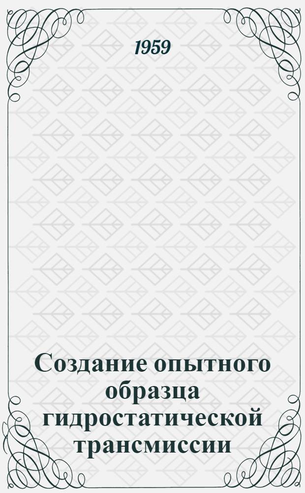 Создание опытного образца гидростатической трансмиссии