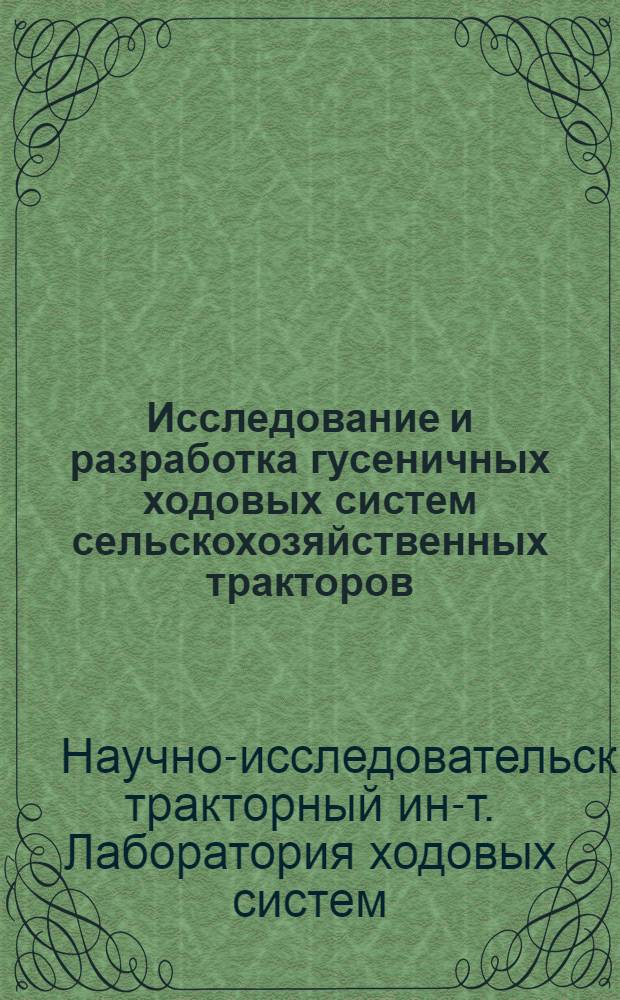 Исследование и разработка гусеничных ходовых систем сельскохозяйственных тракторов. Раздел: Ходовая часть английских гусеничных тракторов "Интернэшнл ВТД-6" и "Дэвид Браун 30ТД" : Отчет
