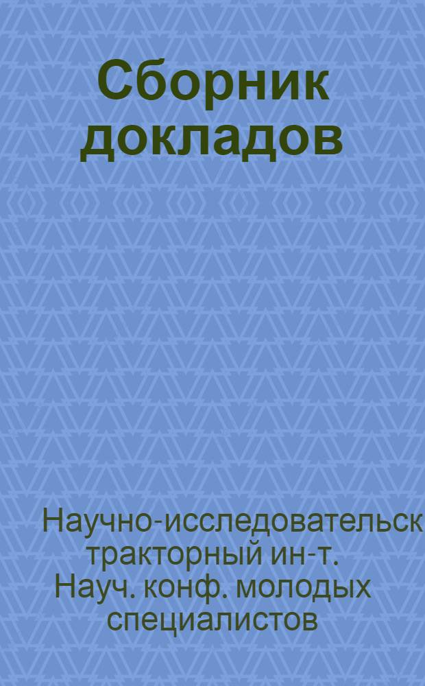 [Сборник докладов]
