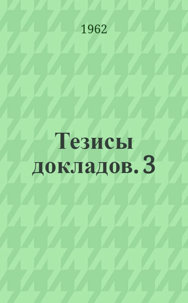 [Тезисы докладов]. [3] : Исследование шума и мероприятия по его снижению в кабинах серийных тракторов