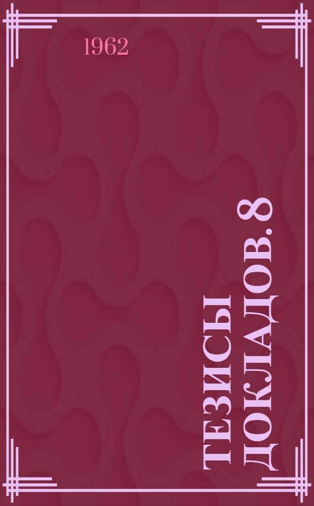 [Тезисы докладов]. [8] : Промышленные тракторы в СССР и за рубежом