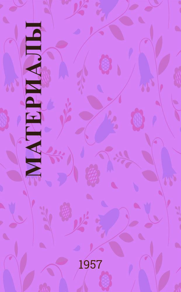 [Материалы]