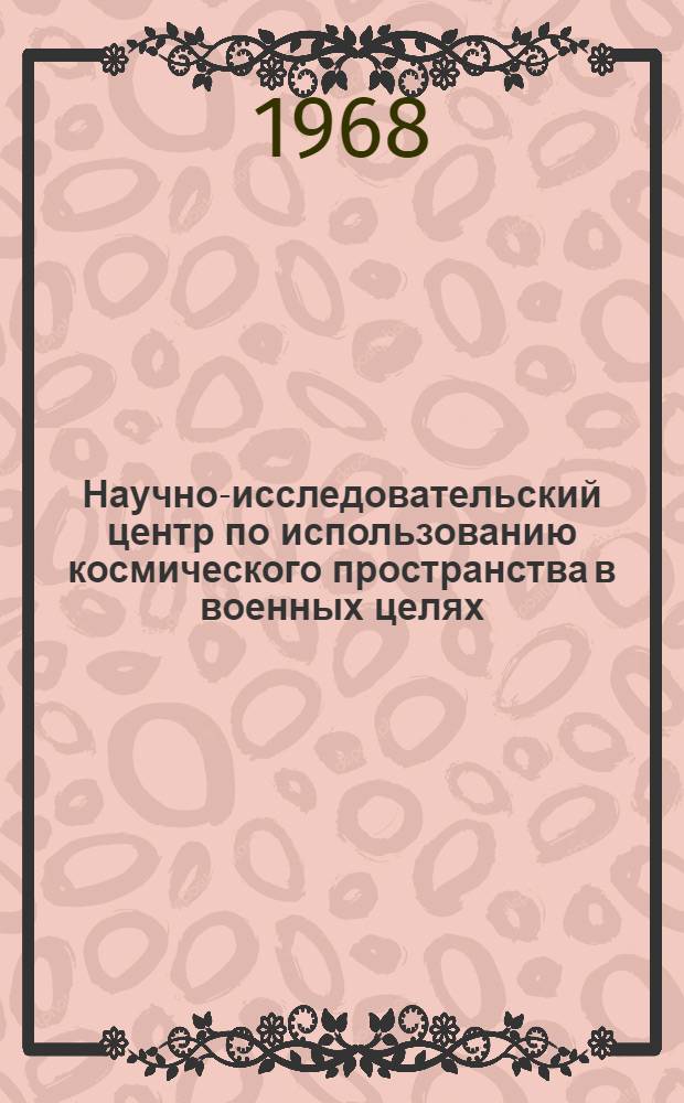 Научно-исследовательский центр по использованию космического пространства в военных целях