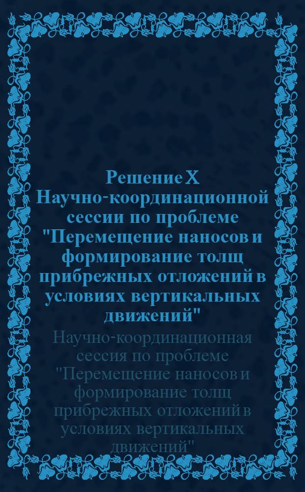 Решение X Научно-координационной сессии по проблеме "Перемещение наносов и формирование толщ прибрежных отложений в условиях вертикальных движений"