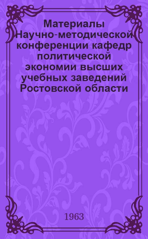Материалы Научно-методической конференции кафедр политической экономии высших учебных заведений Ростовской области