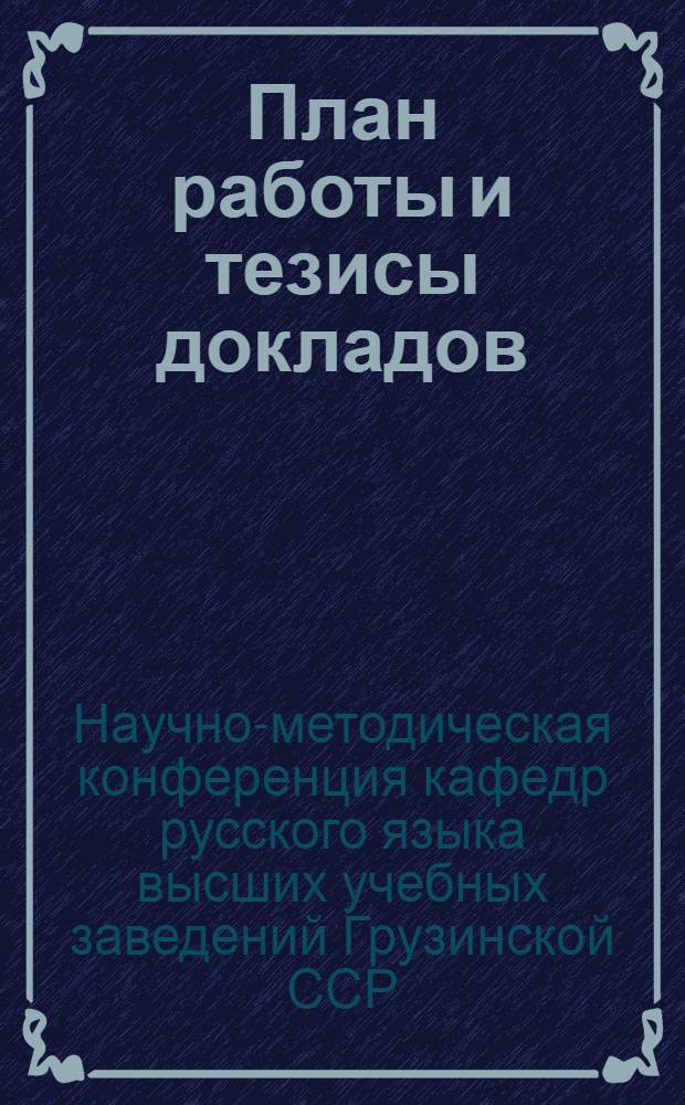 План работы и тезисы докладов