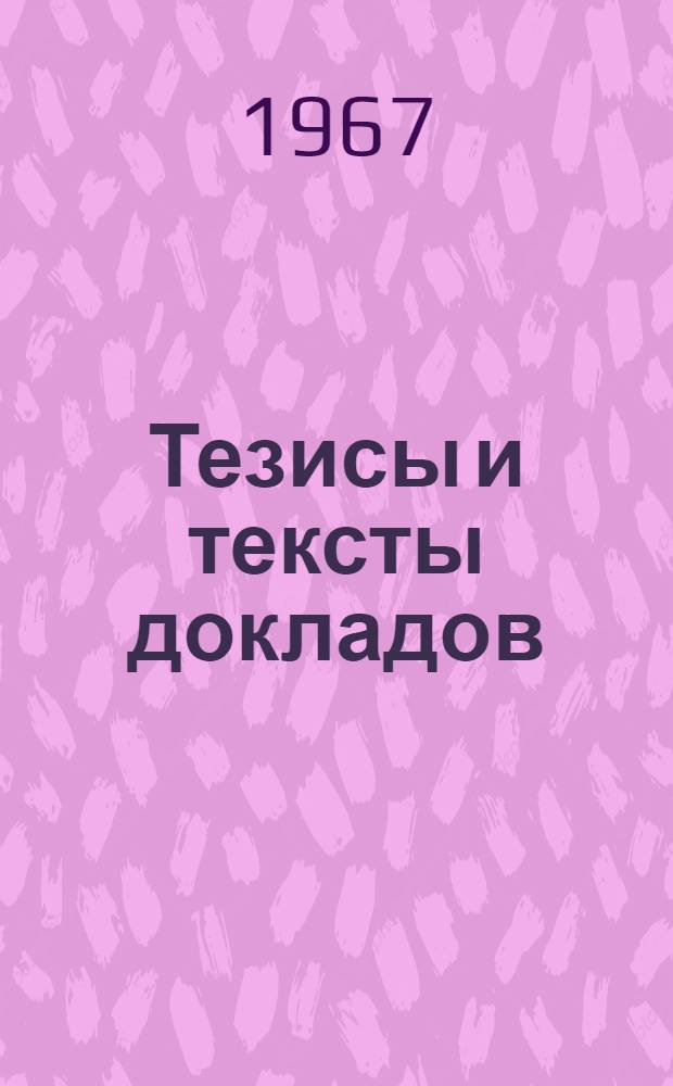 Тезисы и тексты докладов