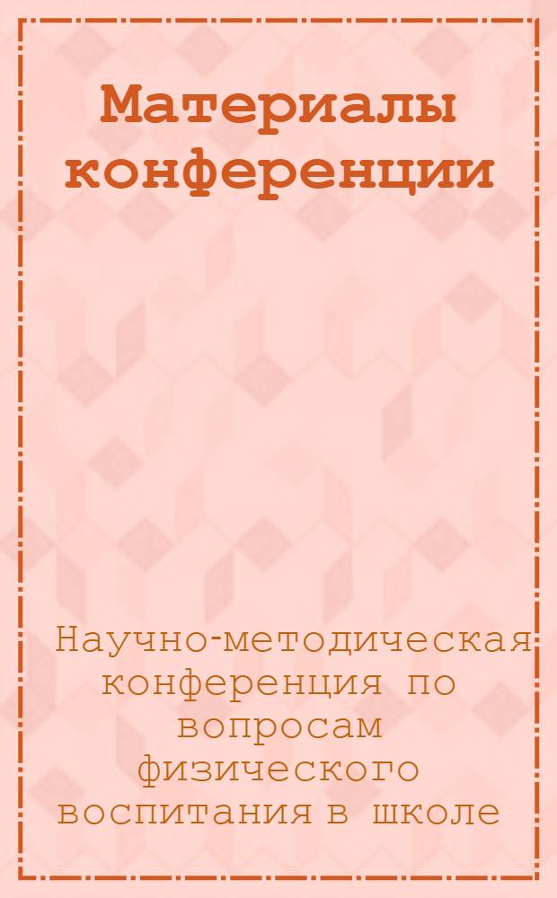 Материалы конференции