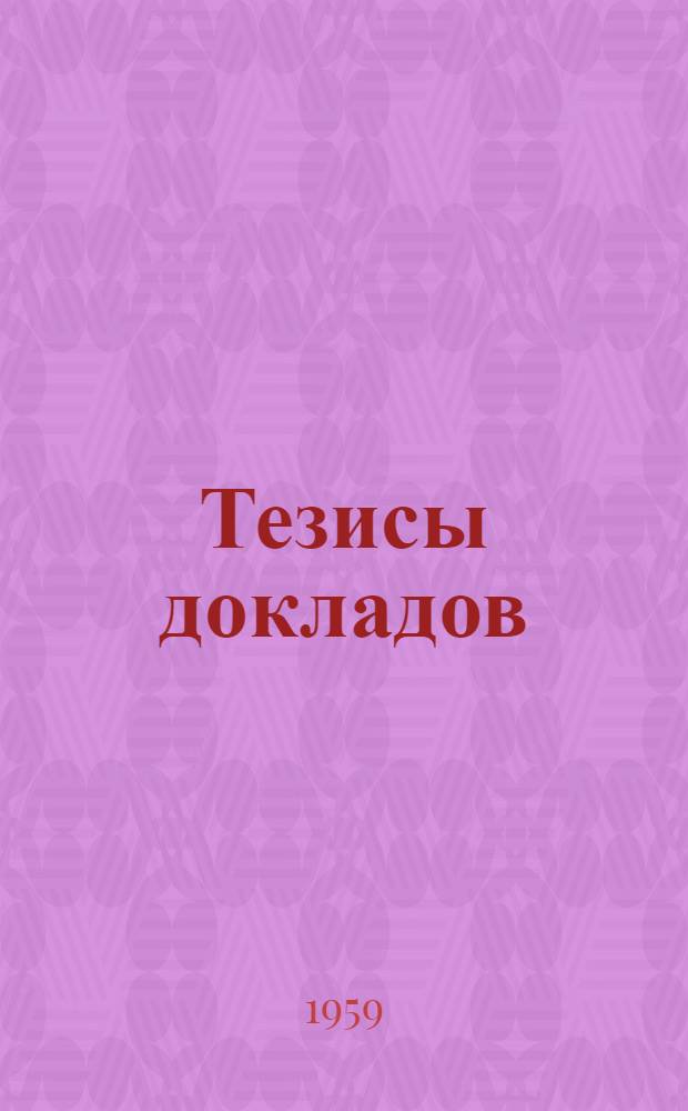 Тезисы докладов