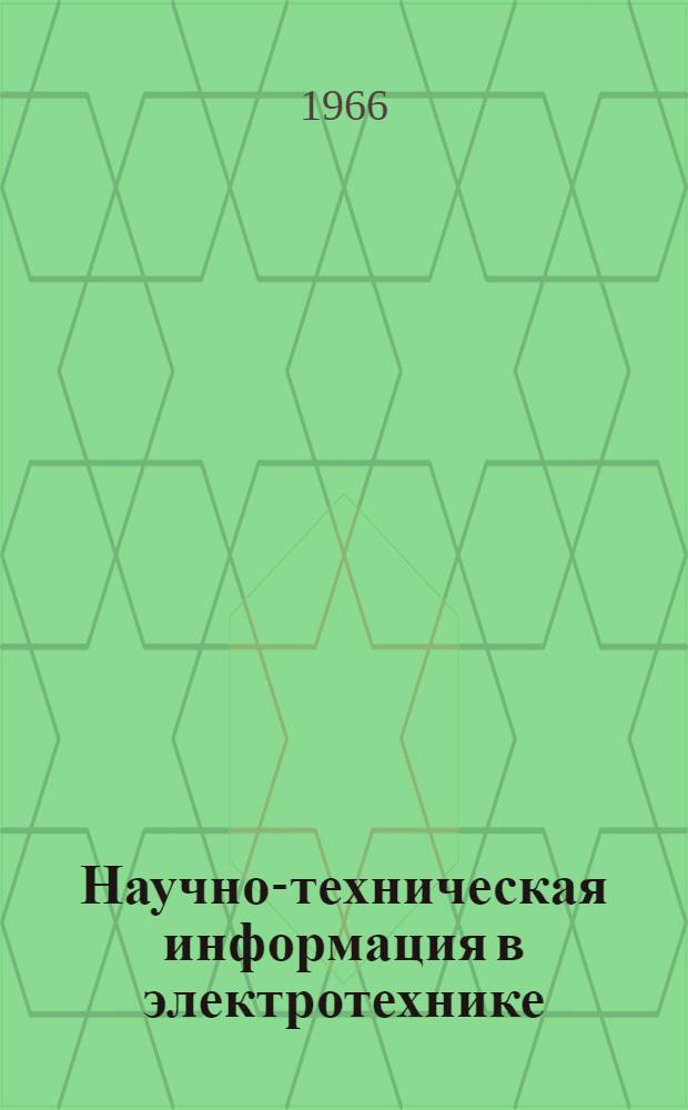 Научно-техническая информация в электротехнике : НТИ-66 : Проспект