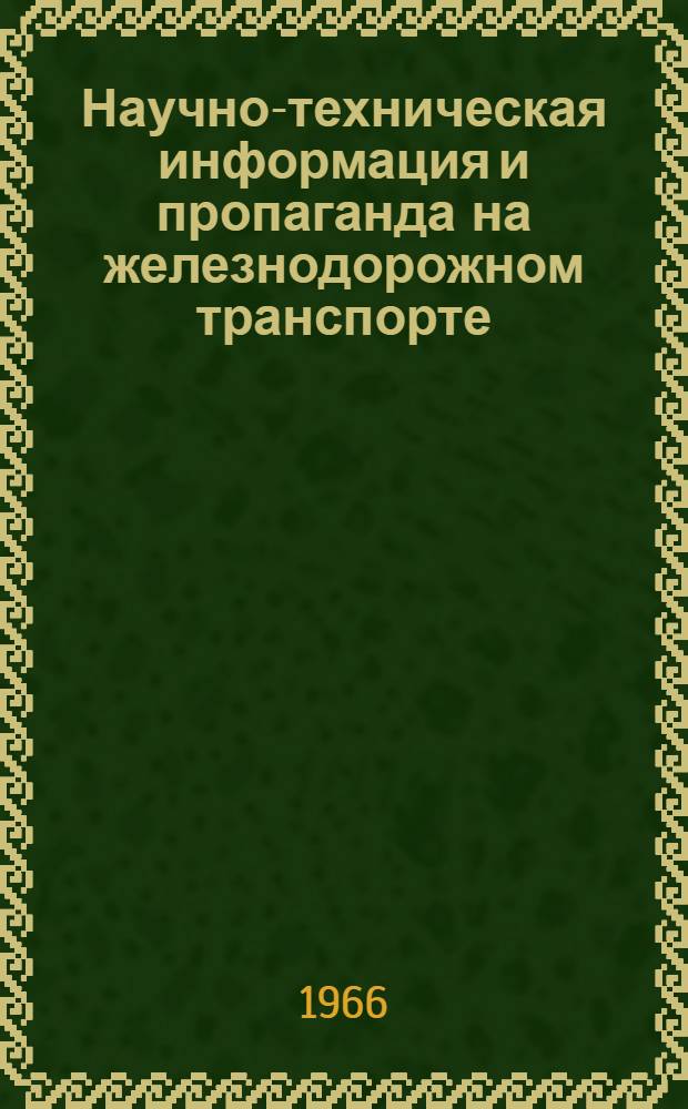 Научно-техническая информация и пропаганда на железнодорожном транспорте : Сборник