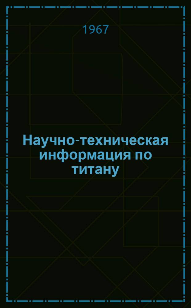Научно-техническая информация по титану : Сборник статей