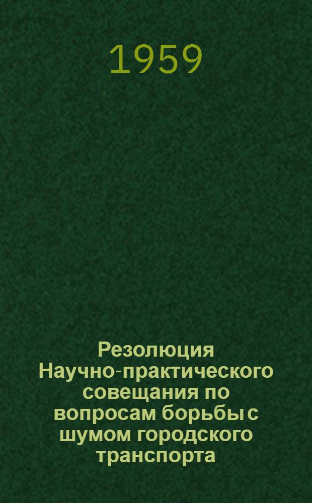 Резолюция Научно-практического совещания по вопросам борьбы с шумом городского транспорта