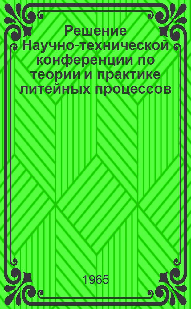Решение Научно-технической конференции по теории и практике литейных процессов