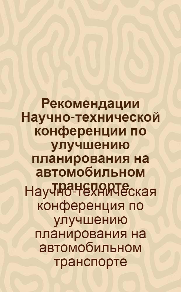 Рекомендации Научно-технической конференции по улучшению планирования на автомобильном транспорте. 12-13 июня 1963 г.