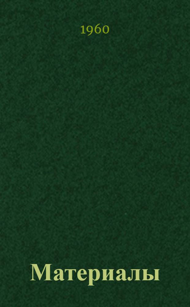 [Материалы]