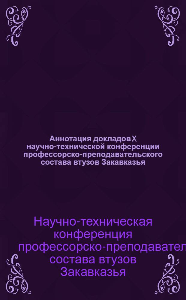 Аннотация докладов X научно-технической конференции профессорско-преподавательского состава втузов Закавказья, посвященная 40-летию установления Советской власти в Грузии