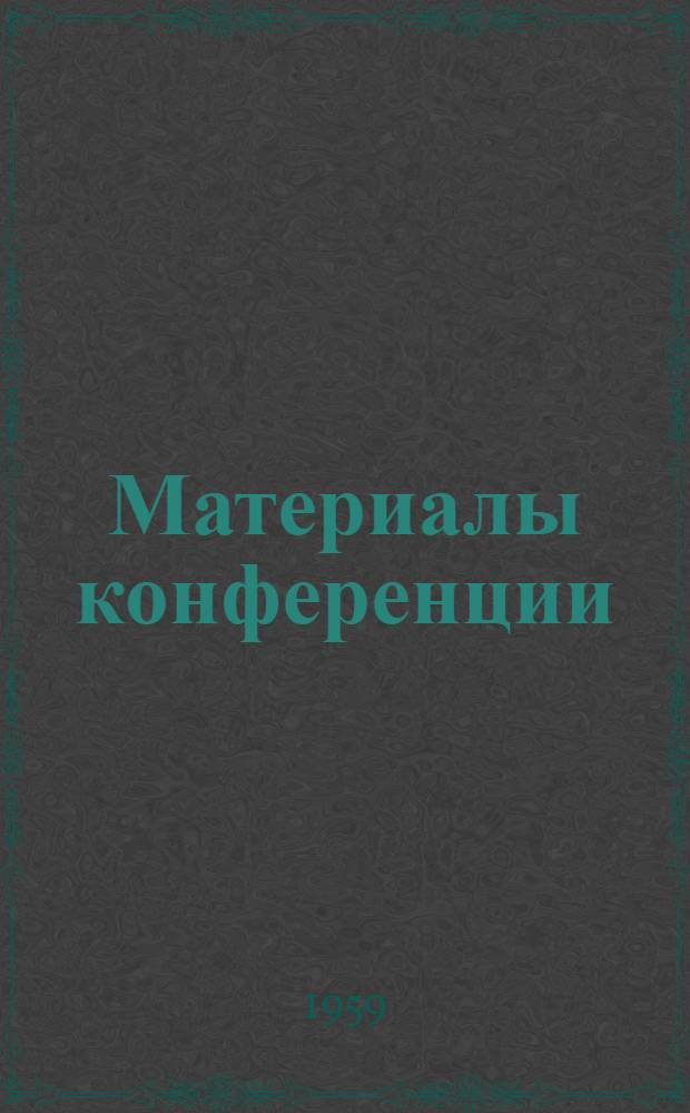 Материалы конференции