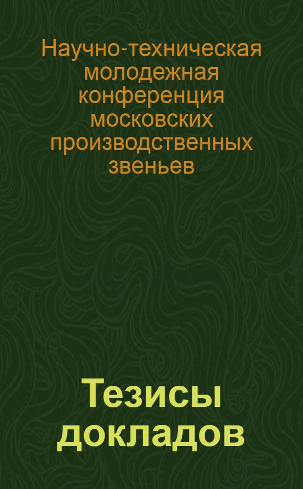 Тезисы докладов