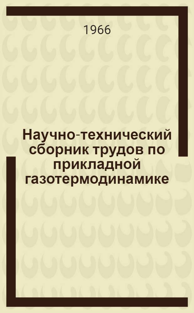Научно-технический сборник трудов по прикладной газотермодинамике : Сборник статей