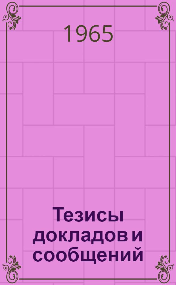 [Тезисы докладов и сообщений]
