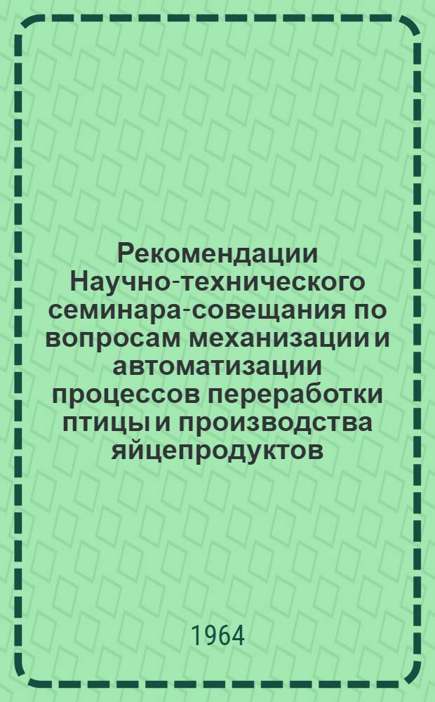 Рекомендации Научно-технического семинара-совещания по вопросам механизации и автоматизации процессов переработки птицы и производства яйцепродуктов (27-30 июля 1964 года) : Проект