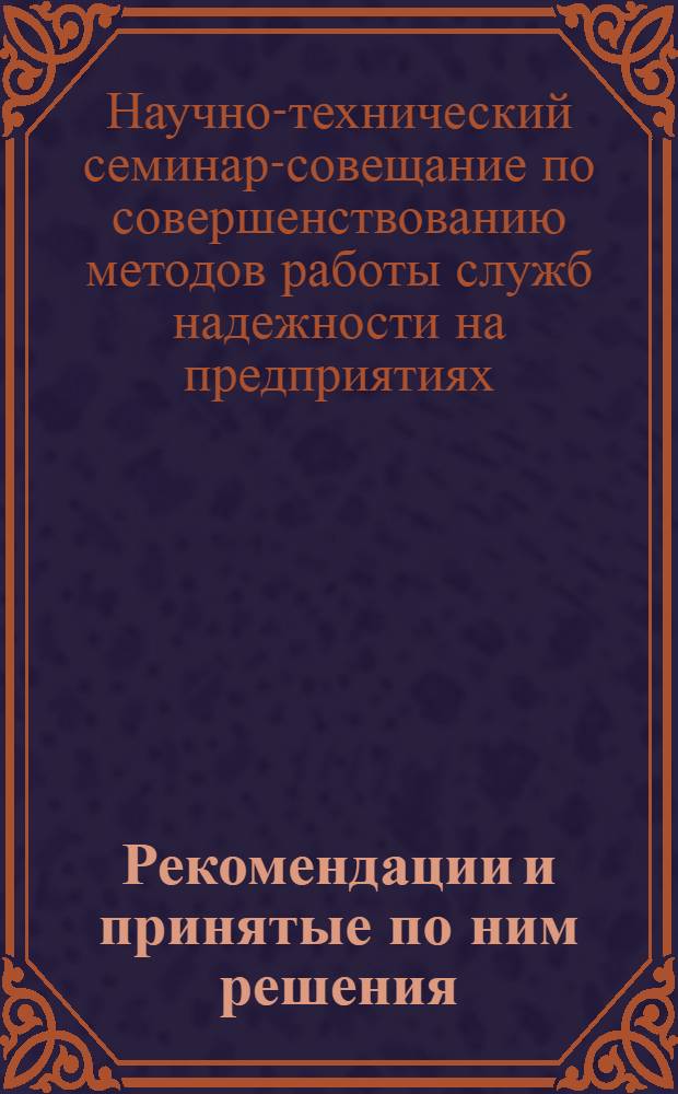 Рекомендации и принятые по ним решения
