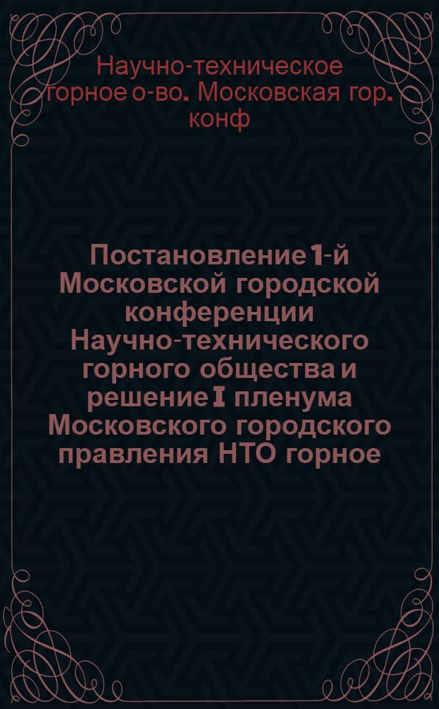 Постановление 1-й Московской городской конференции Научно-технического горного общества и решение I пленума Московского городского правления НТО горное, состоявшихся 25 апреля 1961 года в г. Москве