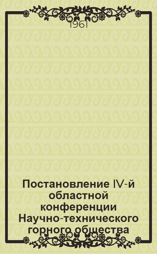 Постановление IV-й областной конференции Научно-технического горного общества