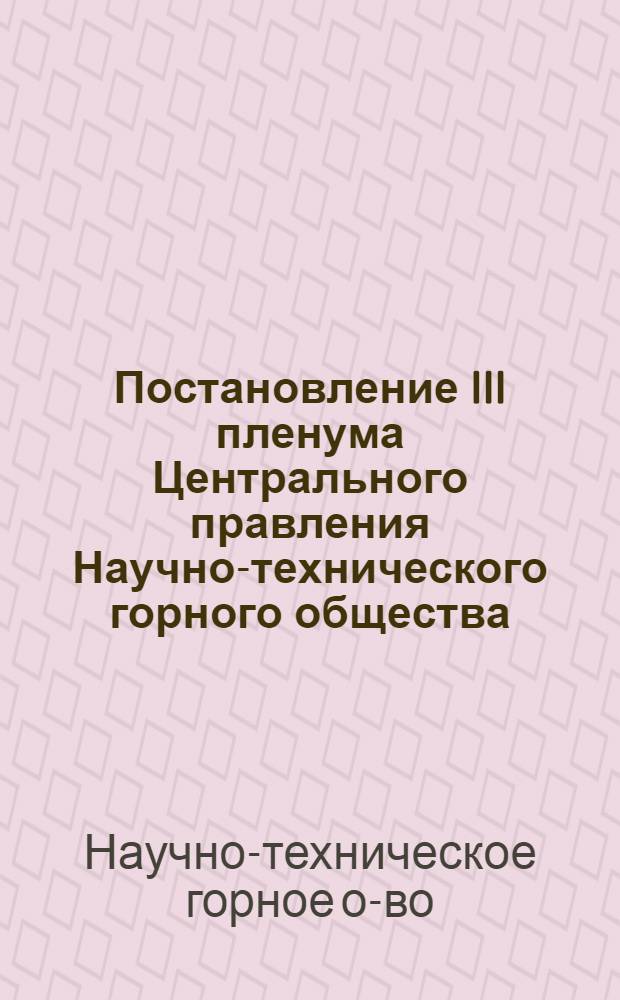 Постановление III пленума Центрального правления Научно-технического горного общества. (13 декабря 1966 г.)